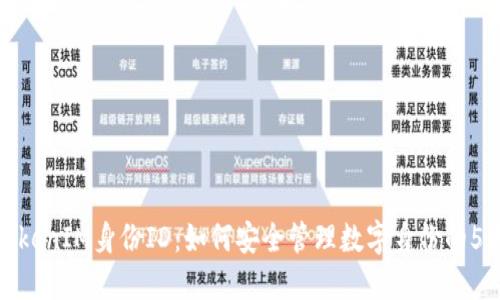 探索TokenIM身份ID:如何安全管理数字身份的5大策略