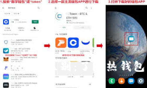 热钱包与冷钱包的5大区别:了解热钱包的3个主要缺点
