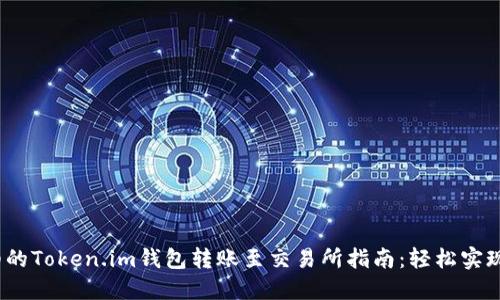 2023年最详细的Token.im钱包转账至交易所指南:轻松实现数字资产流动