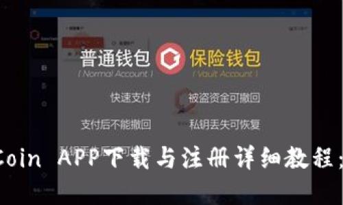 2023年最新OKCoin APP下载与注册详细教程:3分钟完成交易!
