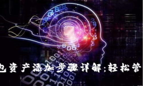 2023年波宝钱包资产添加步骤详解:轻松管理你的数字资产