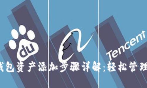 2023年波宝钱包资产添加步骤详解:轻松管理你的数字资产