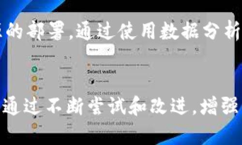   提升Token.im带宽的5种有效解决方案 / 

 guanjianci Token.im, 网络带宽, 解决方案, 技术支持 /guanjianci 

引言
在当今数字化时代，网络带宽往往是影响应用程序性能和用户体验的一个重要因素。对于使用Token.im平台的用户来说，带宽问题可能会直接影响到数据传输的速度和稳定性。这不仅关乎用户的使用体验，还可能影响到业务的运行效率。因此，找到有效的解决方案以提升Token.im的带宽显得尤为重要。

一、理解Token.im的带宽概念
在进入具体解决方案之前，首先有必要了解什么是带宽。网络带宽指的是网络传输数据的能力，通常用每秒能传输多少比特（bps）来衡量。在Token.im等在线平台中，带宽的大小可以决定数据的上传和下载速度。若带宽不足，会导致延迟、卡顿，甚至无法连接等问题。

二、监测当前网络状况
在寻找解决方案之前，首先需要监测当前的网络状况。用户可以使用在线工具或者网络监测软件来评估上传和下载速度，并查看丢包率及延迟情况。这些数据会为后续的提供参考基础。如果带宽的使用接近上限，但网络延迟不高，则可以考虑对网络设备及应用层进行；反之，如果带宽本身就不足，就可能需要考虑增宽带宽。

三、网络设备
在许多情况下，网络设备的性能直接影响到带宽的使用效率。老旧的路由器或交换机可能无法充分支持当前的带宽需求，因此更新硬件是非常重要的一步。此外，用户可以调整路由器的设置，例如更改信道或信号强度，以减少网络干扰。此外，尽量将设备放置在通风良好的地方，避免过度发热也能提高它们的工作效率。

四、使用高效的协议和软件
在Token.im的使用过程中，选择合适的传输协议和高效的软件能够显著提升带宽的使用效率。例如，对于大文件传输，选择支持多线程上传的工具能够更好地利用带宽。同时，用户可以考虑使用数据压缩工具，减少数据的实际传输量。此外，更新应用程序到最新版本和利用CDN（内容分发网络）等技术方式，也能在一定程度上减轻带宽负担，提高访问速度。

五、增加带宽资源
若经过全部的尝试后，仍发现带宽不足以支持工作需求，那么考虑直接增加带宽便是最为有效的解决方案。与网络服务供应商联系，讨论升级带宽的可能性，以匹配当前和未来的需求。在选择带宽方案时，用户需要考虑业务的实际需要和经济成本，确保选择的方案能够实现最佳的性价比。

六、定期进行网络维护
网络维护是确保带宽一直保持在最佳状态的重要举措。用户需要定期检查网络设备和连接的性能，保持固件和软件的更新。此外，可以制定一个定期备份和恢复的计划，确保在设备故障或者网络问题发生时可以快速恢复服务。长期的监测和维护不仅能够发现潜在的问题，还能帮助预测需求，提前制定应对措施。

七、分析用户的使用习惯
了解具体用户群体的使用习惯同样能为带宽的合理配置提供指导。分析哪些时间段用户的访问量最大，哪些操作需要更多的带宽，从而在必要的时段增强带宽资源的部署。通过使用数据分析工具，用户可以制定更高效的工作和策略。

总结
Token.im的带宽问题并不是一成不变的，需要结合实际情况进行动态调整和。从监测网络状况到设备，再到最终的带宽增提，整个过程需注重细节和效率。用户可以通过不断尝试和改进，增强平台的使用效率，提升整体的使用体验。利用有效的方法，全面解决Token.im的带宽问题，有助于推动业务的顺利发展。