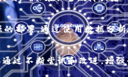   提升Token.im带宽的5种有效解决方案 / 

 guanjianci Token.im, 网络带宽, 解决方案, 技术支持 /guanjianci 

引言
在当今数字化时代，网络带宽往往是影响应用程序性能和用户体验的一个重要因素。对于使用Token.im平台的用户来说，带宽问题可能会直接影响到数据传输的速度和稳定性。这不仅关乎用户的使用体验，还可能影响到业务的运行效率。因此，找到有效的解决方案以提升Token.im的带宽显得尤为重要。

一、理解Token.im的带宽概念
在进入具体解决方案之前，首先有必要了解什么是带宽。网络带宽指的是网络传输数据的能力，通常用每秒能传输多少比特（bps）来衡量。在Token.im等在线平台中，带宽的大小可以决定数据的上传和下载速度。若带宽不足，会导致延迟、卡顿，甚至无法连接等问题。

二、监测当前网络状况
在寻找解决方案之前，首先需要监测当前的网络状况。用户可以使用在线工具或者网络监测软件来评估上传和下载速度，并查看丢包率及延迟情况。这些数据会为后续的提供参考基础。如果带宽的使用接近上限，但网络延迟不高，则可以考虑对网络设备及应用层进行；反之，如果带宽本身就不足，就可能需要考虑增宽带宽。

三、网络设备
在许多情况下，网络设备的性能直接影响到带宽的使用效率。老旧的路由器或交换机可能无法充分支持当前的带宽需求，因此更新硬件是非常重要的一步。此外，用户可以调整路由器的设置，例如更改信道或信号强度，以减少网络干扰。此外，尽量将设备放置在通风良好的地方，避免过度发热也能提高它们的工作效率。

四、使用高效的协议和软件
在Token.im的使用过程中，选择合适的传输协议和高效的软件能够显著提升带宽的使用效率。例如，对于大文件传输，选择支持多线程上传的工具能够更好地利用带宽。同时，用户可以考虑使用数据压缩工具，减少数据的实际传输量。此外，更新应用程序到最新版本和利用CDN（内容分发网络）等技术方式，也能在一定程度上减轻带宽负担，提高访问速度。

五、增加带宽资源
若经过全部的尝试后，仍发现带宽不足以支持工作需求，那么考虑直接增加带宽便是最为有效的解决方案。与网络服务供应商联系，讨论升级带宽的可能性，以匹配当前和未来的需求。在选择带宽方案时，用户需要考虑业务的实际需要和经济成本，确保选择的方案能够实现最佳的性价比。

六、定期进行网络维护
网络维护是确保带宽一直保持在最佳状态的重要举措。用户需要定期检查网络设备和连接的性能，保持固件和软件的更新。此外，可以制定一个定期备份和恢复的计划，确保在设备故障或者网络问题发生时可以快速恢复服务。长期的监测和维护不仅能够发现潜在的问题，还能帮助预测需求，提前制定应对措施。

七、分析用户的使用习惯
了解具体用户群体的使用习惯同样能为带宽的合理配置提供指导。分析哪些时间段用户的访问量最大，哪些操作需要更多的带宽，从而在必要的时段增强带宽资源的部署。通过使用数据分析工具，用户可以制定更高效的工作和策略。

总结
Token.im的带宽问题并不是一成不变的，需要结合实际情况进行动态调整和。从监测网络状况到设备，再到最终的带宽增提，整个过程需注重细节和效率。用户可以通过不断尝试和改进，增强平台的使用效率，提升整体的使用体验。利用有效的方法，全面解决Token.im的带宽问题，有助于推动业务的顺利发展。