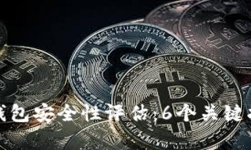加密货币冷钱包安全性评估:6个关键指标揭示真相