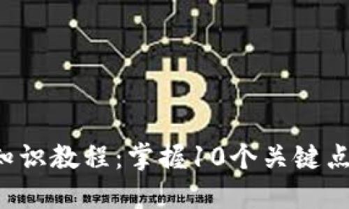 2023年最全冰币知识教程:掌握10个关键点轻松玩转冰币交易