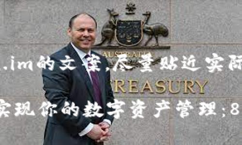 在这里，你可以了解如何撰写token.im的文案，尽量贴近实际需求，使其能够有效吸引目标受众。

如何在2023年有效利用Token.im实现你的数字资产管理：8个成功策略