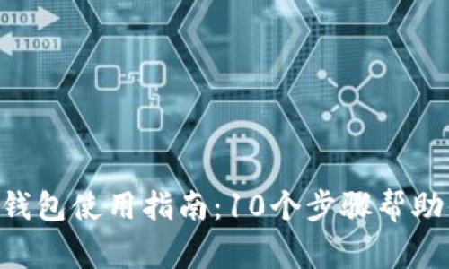 2023年最新Ledger钱包使用指南:10个步骤帮助你安全管理加密资产