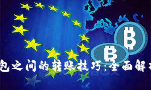 冷钱包与热钱包之间的转账技巧:全面解析7种有效方法