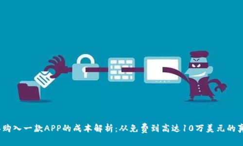 2023年购入一款APP的成本解析:从免费到高达10万美元的真实案例