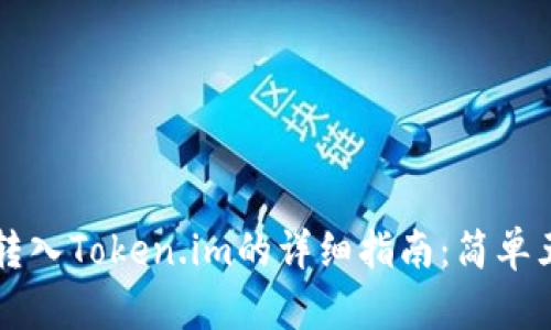 2023年BTC转入Token.im的详细指南:简单五步轻松搞定