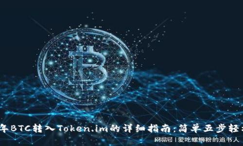 2023年BTC转入Token.im的详细指南:简单五步轻松搞定