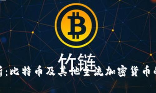 冷钱包地址长度解析:比特币及其他主流加密货币的地址长度及其影响