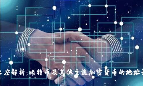 冷钱包地址长度解析:比特币及其他主流加密货币的地址长度及其影响