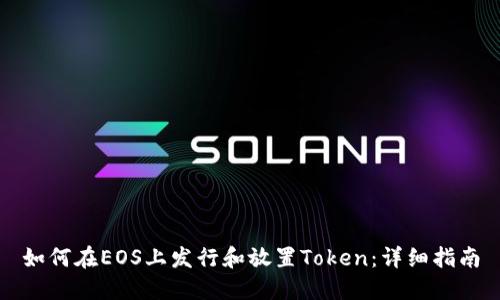 如何在EOS上发行和放置Token:详细指南