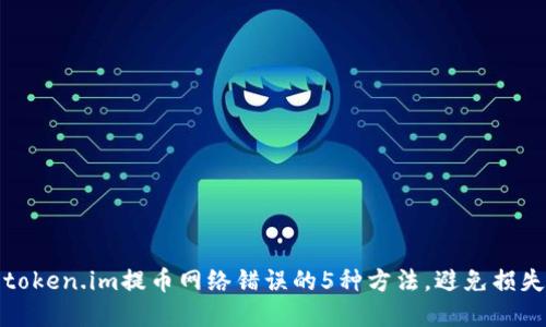 解决token.im提币网络错误的5种方法,避免损失资金