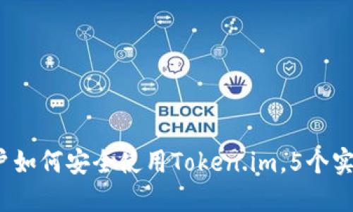 2023年中国用户如何安全使用Token.im,5个实用技巧让你无忧