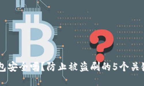 IM钱包安全吗?防止被盗刷的5个关键因素