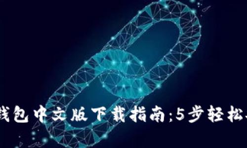 2023年最新版Bitpie钱包中文版下载指南:5步轻松安全管理你的加密资产