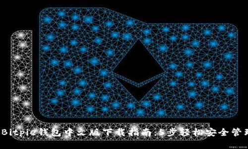2023年最新版Bitpie钱包中文版下载指南:5步轻松安全管理你的加密资产