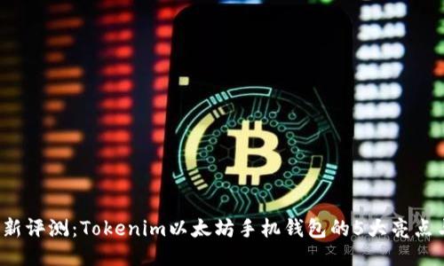 2023年最新评测:Tokenim以太坊手机钱包的5大亮点与使用指南