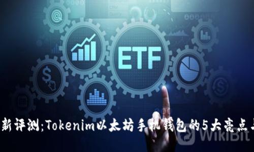 2023年最新评测:Tokenim以太坊手机钱包的5大亮点与使用指南
