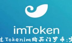 如何通过Tokenim购买门罗币：完整指南