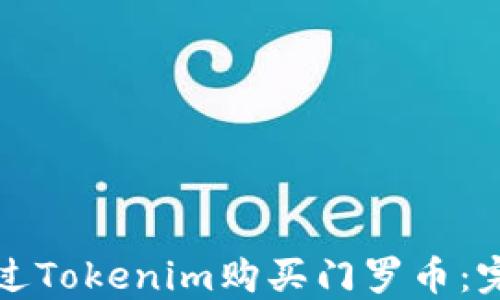 
如何通过Tokenim购买门罗币：完整指南