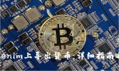 如何在Tokenim上导出货币：详细指南与实用技巧
