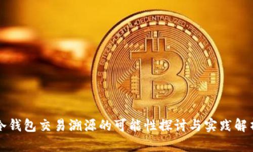 冷钱包交易溯源的可能性探讨与实践解析