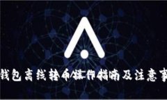 冷钱包离线转币操作指南及注意事项