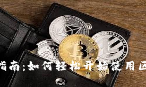Tokenim入门指南：如何轻松开始使用区块链奖励系统