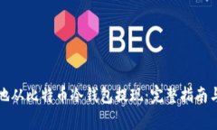 如何安全地从比特币冷钱包提现：完整指南与注