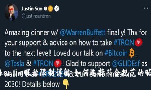 Token.im昵称限制详解：如何选择符合规范的昵称