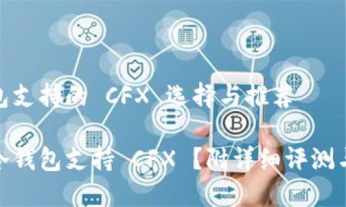 冷钱包支持的 CFX 选择与推荐

哪款冷钱包支持 CFX ？附详细评测与比较