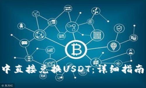 如何在Tokenim中直接兑换USDT：详细指南与常见问题解答