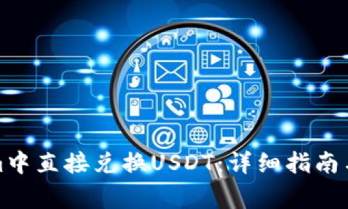 如何在Tokenim中直接兑换USDT：详细指南与常见问题解答