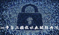 如何在Tokenim平台上接收以太坊经典（ETC）：完整