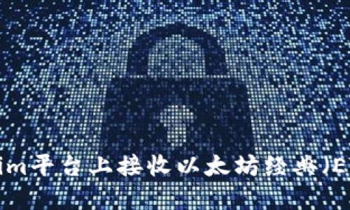 如何在Tokenim平台上接收以太坊经典（ETC）：完整指南