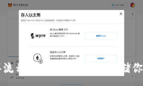 :
冷钱包购买流程详解：如何安全存储你的数字货币