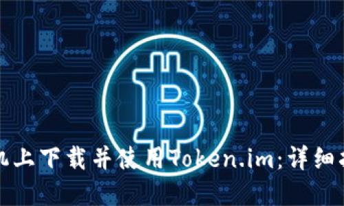 如何在手机上下载并使用Token.im：详细指南与技巧