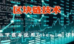 如何在手机上下载并使用Token.im：详细指南与技巧