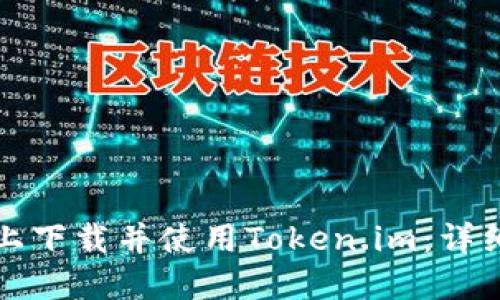 如何在手机上下载并使用Token.im：详细指南与技巧