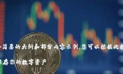 由于要求的字数较多，这里提供一个简要的大纲