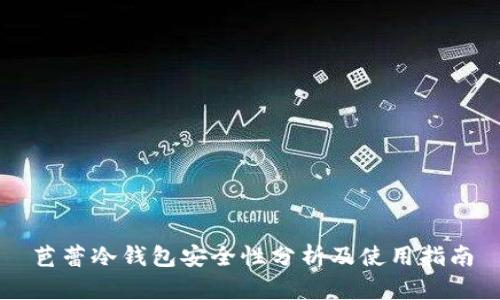芭蕾冷钱包安全性分析及使用指南