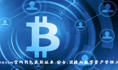 Tokenim官网钱包最新版本：安全、便捷的数字资产管理工具
