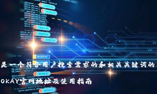 以下是一个符合用户搜索需求的和相关关键词的示例：

易欧OKAY官网地址及使用指南