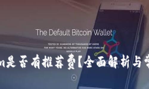 下载Tokenim是否有推荐费？全面解析与常见问题解答