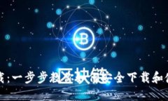 IM钱包下载：一步步教你如何安全下载和使用IM钱