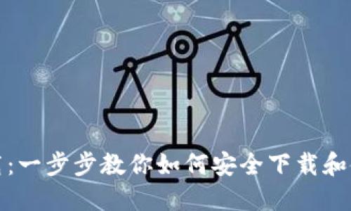 IM钱包下载：一步步教你如何安全下载和使用IM钱包